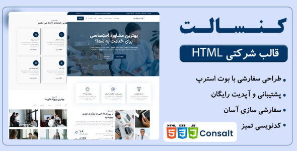 قالب HTML شرکتی کنسالت، Consalt - قالب HTML شرکتی راستچین
