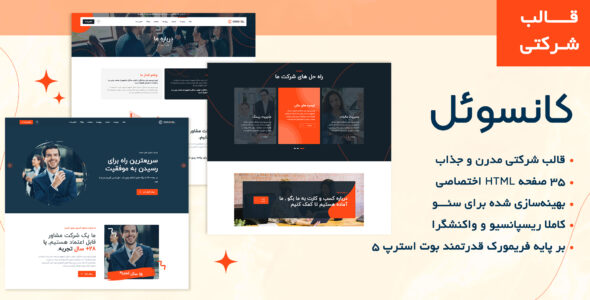 قالب HTML شرکتی Consoel - قالب HTML شرکتی راستچین