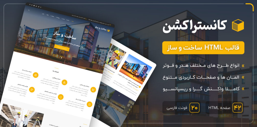 قالب Construction | قالب HTML شرکتی ساخت و ساز کانستراکشن - قالب HTML شرکتی راست‌چین
