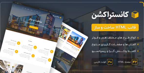 قالب Construction | قالب HTML شرکتی ساخت و ساز کانستراکشن - قالب قالب شرکتی HTML