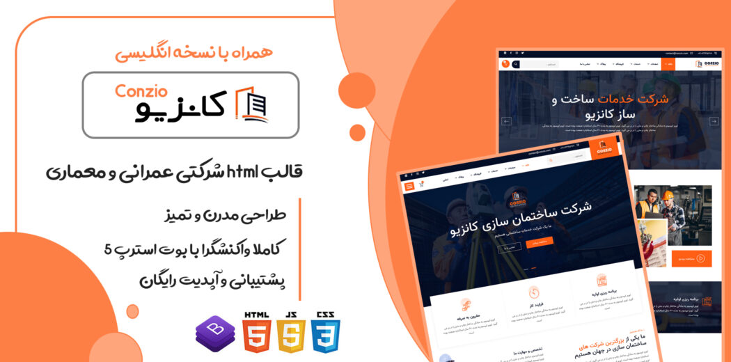 قالب Conzio، قالب HTML شرکتی پروژه عمرانی و معماری کانزیو - قالب HTML معماری و دکوراسیون راست‌چین