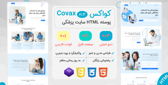 قالب Covax، قالب HTML پزشکی کواکس - قالب قالب پزشکی HTML
