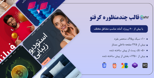 قالب چندمنظوره کرفتو، Crafto - قالب قالب چند منظوره  HTML