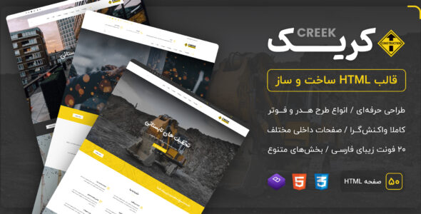 قالب Creek | قالب HTML شرکتی ساخت و ساز کریک - قالب HTML شرکتی راست‌چین