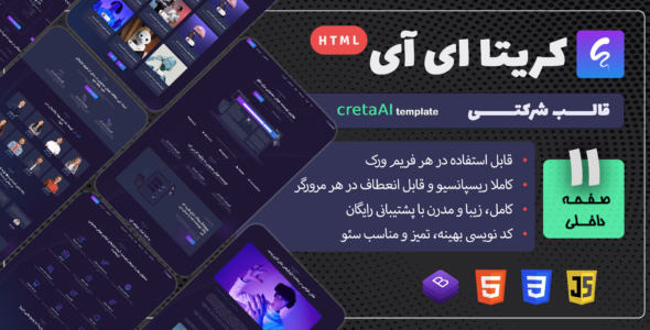 قالب HTML شرکتی CretaAI - قالب HTML شرکتی راست‌چین