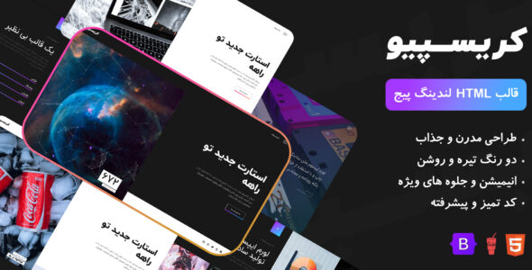 قالب HTML لندینگ پیج کریسپیو، Crispio - قالب قالب لندینگ HTML