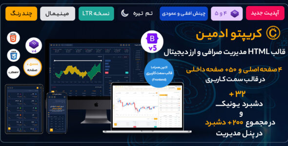 قالب HTML مدیریت Crypto Admin، کریپتو ادمین - قالب HTML مدیریت راست‌چین