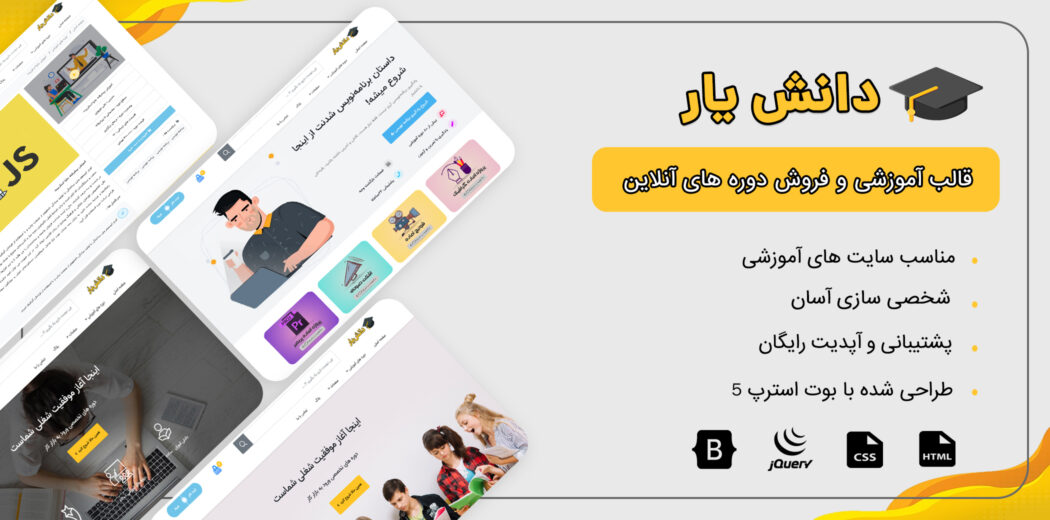 قالب دانشیار، قالب HTML آموزشی و فروش دوره - قالب HTML آموزشی راست‌چین