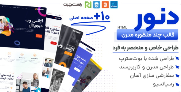 قالب HTML چندمنظوره دنور، Danver - قالب HTML چند منظوره راستچین
