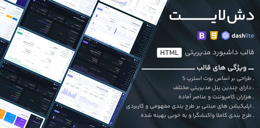 قالب HTML داشبورد مدیریتی DashLite، دش‌ لایت - قالب HTML مدیریت راست‌چین