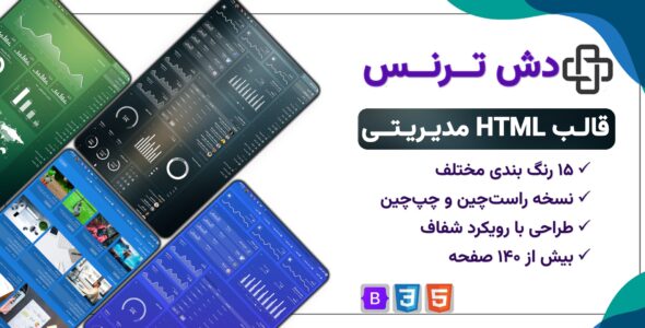 قالب HTML مدیریتی dashtrans - قالب HTML مدیریت راست‌چین