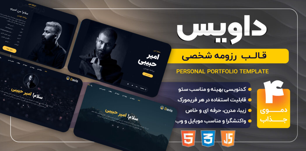 قالب HTML شخصی داویس، Davis - قالب HTML شخصی راست‌چین