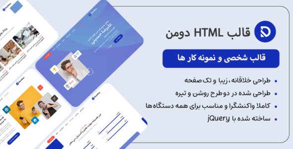 قالب HTML شخصی Devman، دومن - قالب HTML شخصی راست‌چین