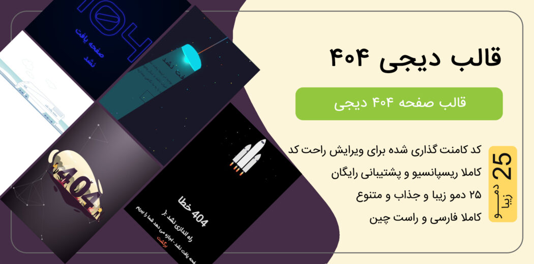 قالب HTML 404 دیجی، Digi - قالب HTML راستچین
