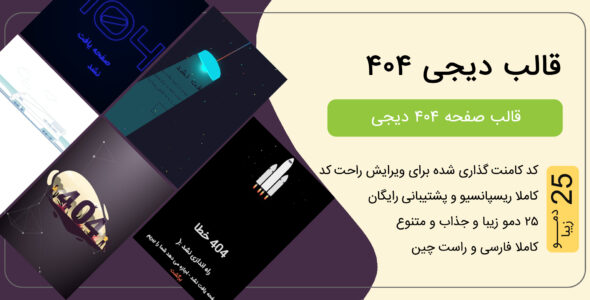قالب HTML 404 دیجی، Digi - قالب قالب ۴۰۴ HTML