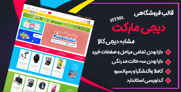 قالب Digimarket، قالب HTML فروشگاهی دیجی مارکت - قالب قالب فروشگاهی HTML