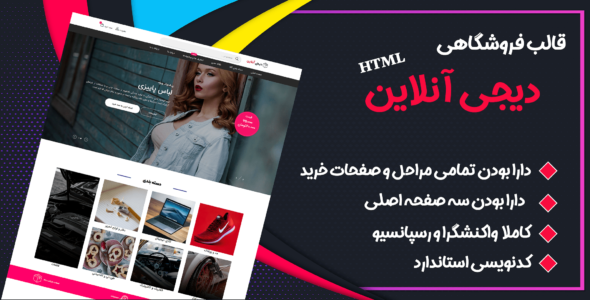 قالب DigiOnline، پوسته HTML فروشگاهی دیجی آنلاین - قالب HTML فروشگاهی راست‌چین