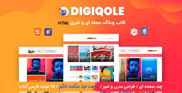 قالب Digiqole، قالب HTML وبلاگ و خبری دیجی کول - قالب HTML خبری راست‌چین