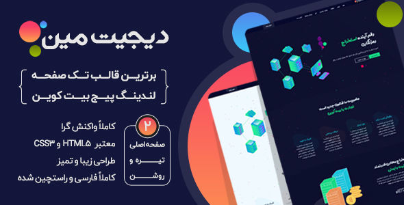 قالب DigitMin، قالب HTML تک صفحه لندینگ پیج بیت کوین - قالب قالب تک صفحه ای HTML