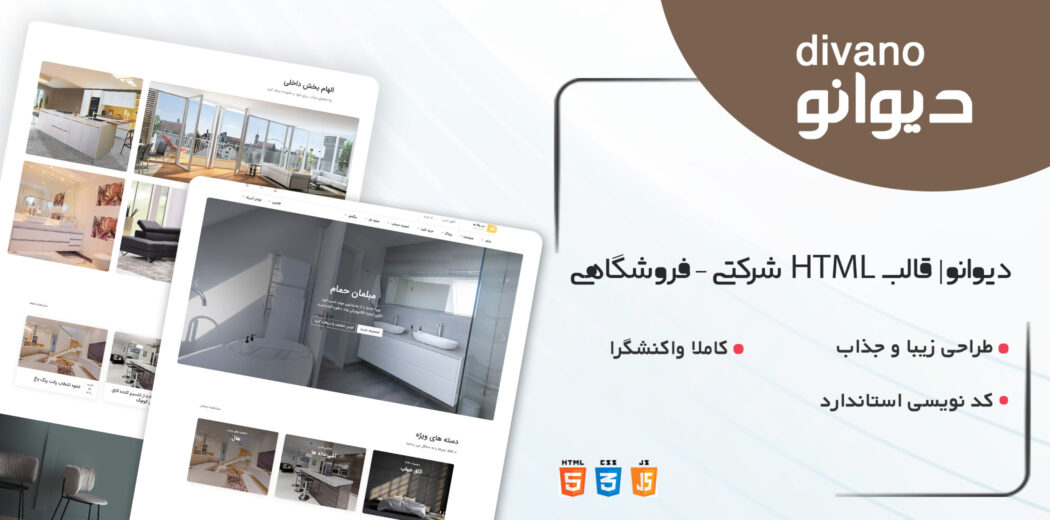 قالب Divano، قالب شرکتی و فروشگاهی دیوانو - قالب HTML راستچین