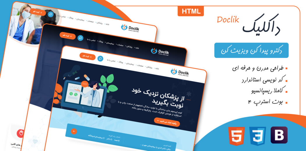 قالب HTML پزشکی داکلیک، Doclik - قالب HTML پزشکی راست‌چین