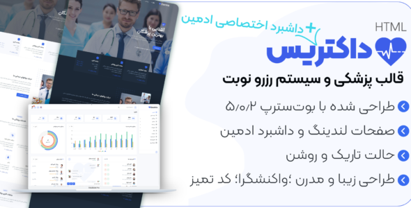 قالب HTML پزشکی Doctris+ داشبورد ادمین - قالب قالب پزشکی HTML