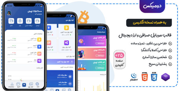 قالب domex، قالب موبایل HTML صرافی و ارز دیجیتال دومیکس - قالب قالب ارز دیجیتال و کریپتو HTML