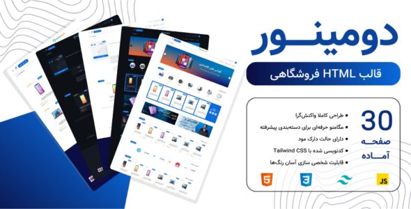 دومینور، قالب HTML فروشگاهی - قالب قالب فروشگاهی HTML