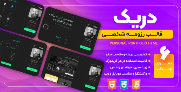 قالب HTML رزومه شخصی دریک، Drake - قالب قالب شخصی HTML