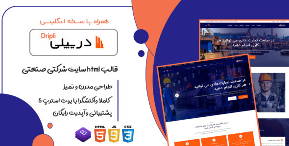 قالب Dripli، قالب HTML شرکتی صنعتی و کارخانه ای دریپلی - قالب قالب شرکتی HTML