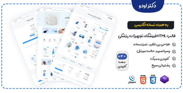 قالب Drodo، پوسته HTML فروشگاه تجهیزات پزشکی دکتر اودو - قالب قالب پزشکی HTML
