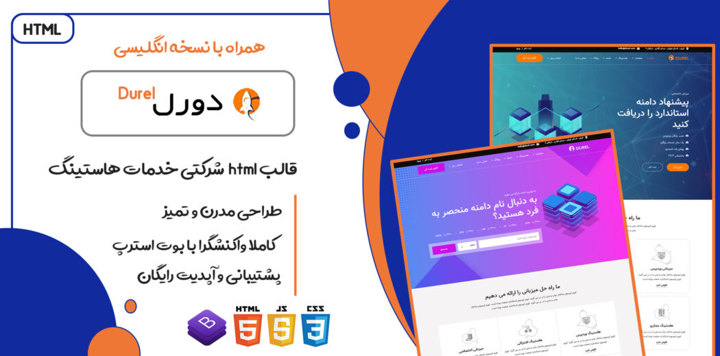 قالب Durel، پوسته HTML هاستینگ دورل - قالب HTML راستچین