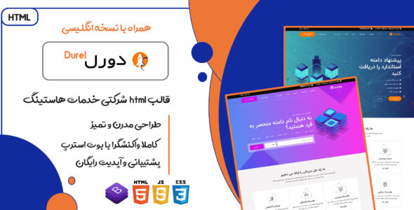 قالب Durel، پوسته HTML هاستینگ دورل - قالب قالب هاستینگ HTML