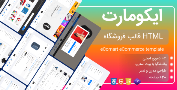 قالب HTML فروشگاهی ایکومارت، Ecomart - قالب HTML فروشگاهی راستچین