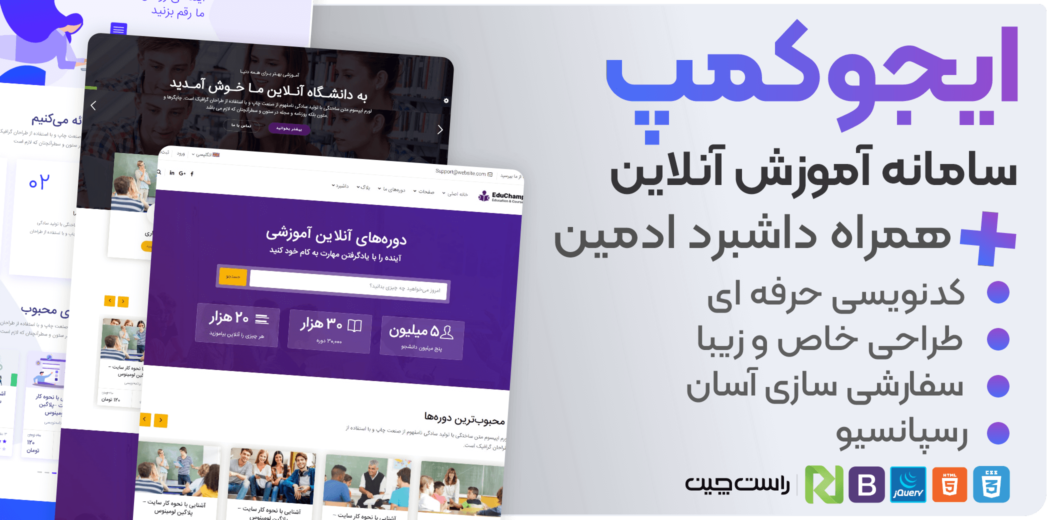 قالب EduChamp | قالب HTML سیستم آموزش آنلاین + داشبرد ادمین