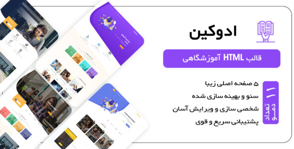 قالب Edukin، قالب HTML آموزش تحصیلی و دوره های آنلاین - قالب قالب آموزشی HTML