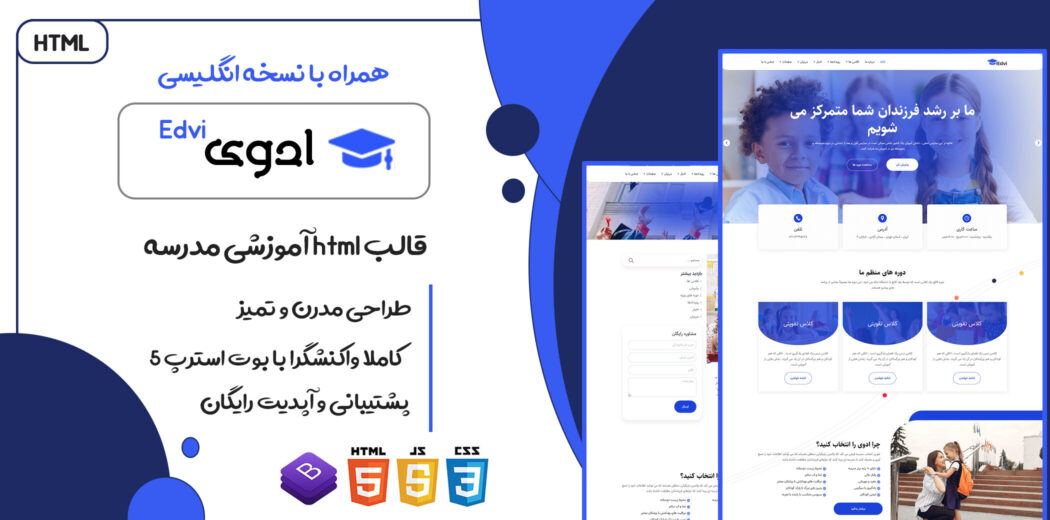 قالب Edvi، قالب HTML سایت آموزش تحصیلی مدرسه و مهدکودک ادوی