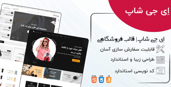 قالب HTML فروشگاهی ای جی شاپ، egshop - قالب قالب فروشگاهی HTML
