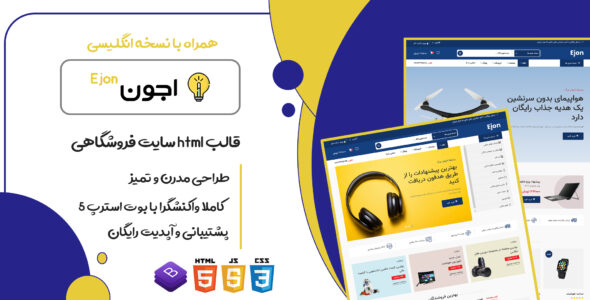 قالب Ejon، پوسته HTML فروشگاهی کالا و لوازم الکترونیکی اجون - قالب HTML فروشگاهی راستچین