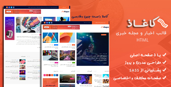 قالب eKagoz | قالب HTML خبری و مجله آنلاین کاغاذ - قالب قالب خبری  HTML