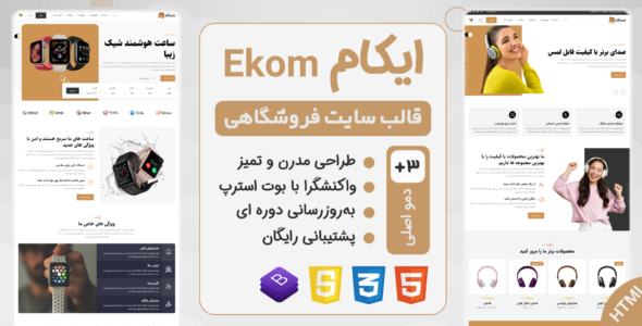 قالب HTML فروشگاهی ایکام، ekom - قالب HTML فروشگاهی راستچین