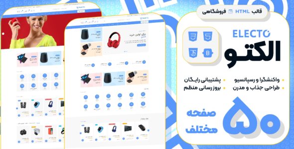 قالب‌ HTML فروشگاهی الکتو، Electo - قالب قالب فروشگاهی HTML