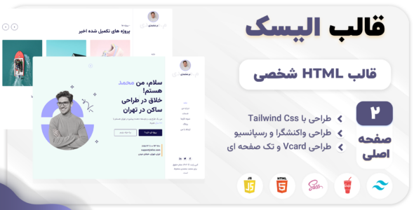قالب HTML شخصی Elisc، الیسک - قالب قالب شخصی HTML