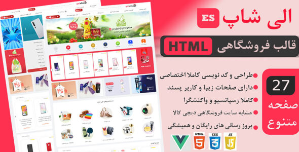 قالب HTML فروشگاهی الی شاپ، قالب Elishop - قالب HTML فروشگاهی راست‌چین