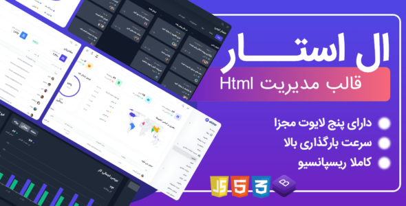 قالب HTML مدیریت ال استار - قالب قالب مدیریت HTML