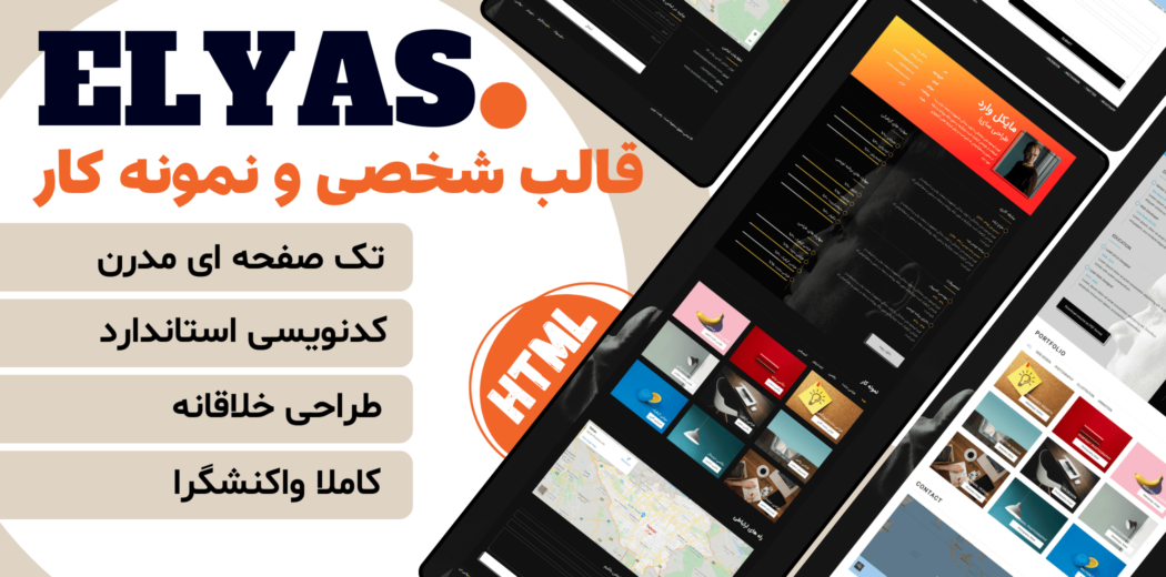 قالب HTML شخصی الیاس، قالب Elyas - قالب HTML شخصی راست‌چین