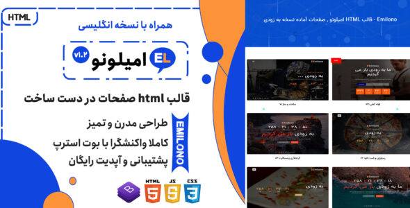 قالب Emilono | قالب HTML صفحات آماده به زودی امیلونو - قالب در دست ساخت HTML