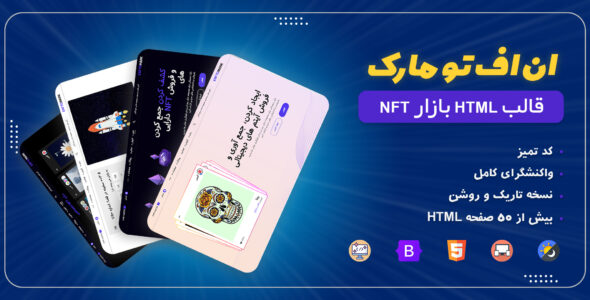 قالب فروش NFT ان اف تو مارک، Enftomark - قالب قالب ارز دیجیتال و کریپتو HTML