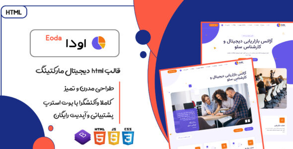 قالب Eoda، پوسته HTML دیجیتال مارکتینگ اودا - قالب قالب دیجیتال مارکتینگ HTML