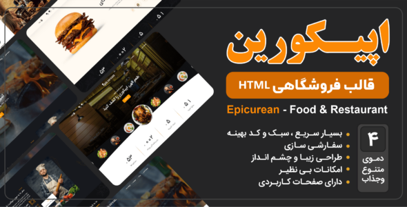 قالب HTML فروشگاهی Epicurean، اپيـکورین - قالب قالب فروشگاهی HTML